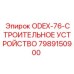 7989150900 ODEX-76-СТРОИТЕЛЬНОЕ УСТРОЙСТВО Epiroc
