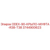 3744900623 ODEX-90-КРЫЛО-МУФТА-R38-T38 Epiroc