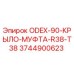 3744900623 ODEX-90-КРЫЛО-МУФТА-R38-T38 Epiroc