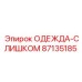 87135185 ОДЕЖДА-СЛИШКОМ Epiroc