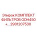 2901207530 КОМПЛЕКТ ФИЛЬТРОВ ODH450+ Epiroc