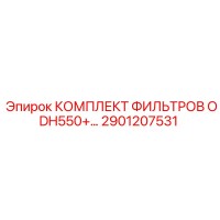 2901207531 КОМПЛЕКТ ФИЛЬТРОВ ODH550+ Epiroc