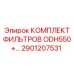 2901207531 КОМПЛЕКТ ФИЛЬТРОВ ODH550+ Epiroc