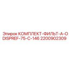 Гидравлический фильтрующий комплект Epiroc 2200902309