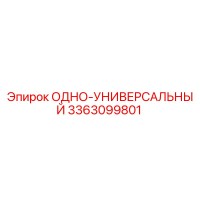 3363099801 ОДНО-УНИВЕРСАЛЬНЫЙ (Epiroc)