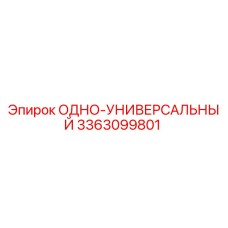 3363099801 ОДНО-УНИВЕРСАЛЬНЫЙ (Epiroc)