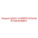 3363099801 ОДНО-УНИВЕРСАЛЬНЫЙ (Epiroc)