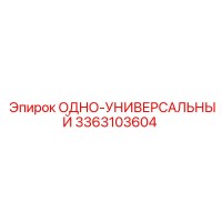 3363103604 ОДНО-УНИВЕРСАЛЬНЫЙ (Epiroc)