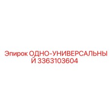 3363103604 ОДНО-УНИВЕРСАЛЬНЫЙ (Epiroc)