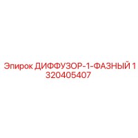 1320405407 ДИФФУЗОР-1-ФАЗНЫЙ Epiroc