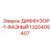 1320405407 ДИФФУЗОР-1-ФАЗНЫЙ Epiroc