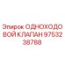 9753238788 ОДНОХОДОВОЙ КЛАПАН Epiroc