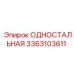 3363103611 ОДНОСТАЛЬНАЯ (Epiroc)