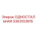 3363103615 ОДНОСТАЛЬНАЯ (Epiroc)