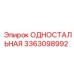 3363098992 ОДНОСТАЛЬНАЯ Epiroc