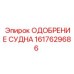 Одобрение сосуда арт.1617629686 Epiroc с маркировкой соответствия