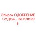 Деталь 1617916299 ОДОБРЕНИЕ СУДНА производителя Epiroc