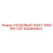 1630800602 - УХОДОВЫЙ ПАКЕТ OEKODRY C50 (Epiroc)