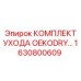 Сменные компоненты для систем пылеподавления Epiroc OEKODRY арт.1630800609