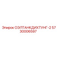 5730006597 ОЭЛТАНКДИХТУНГ-2 Epiroc