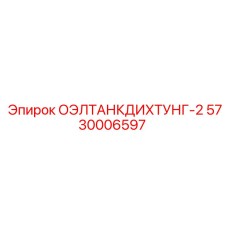 5730006597 ОЭЛТАНКДИХТУНГ-2 Epiroc