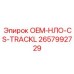 2657992729 OEM-НЛО-CS-TRACKL Epiroc