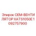 1092757900 OEM-ВЕНТИЛЯТОР XATS1050E Epiroc