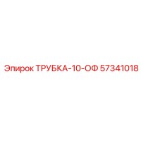 57341018 ТРУБКА-10-ОФ Epiroc