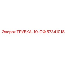 Трубка-10-ОФ 57341018 для техники Epiroc