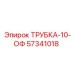 Трубка-10-ОФ 57341018 для техники Epiroc