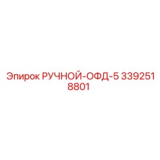 3392518801 РУЧНОЙ-ОФД-5 Epiroc