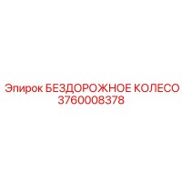 3760008378 БЕЗДОРОЖНОЕ КОЛЕСО Epiroc