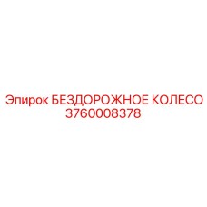 3760008378 БЕЗДОРОЖНОЕ КОЛЕСО Epiroc