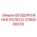 3760008378 БЕЗДОРОЖНОЕ КОЛЕСО Epiroc