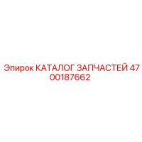 4700187662 КАТАЛОГ ЗАПЧАСТЕЙ Epiroc