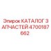 Официальный каталог запасных частей Epiroc артикул 4700187662