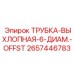 Трубка выхлопной системы Ø6 мм 2657446783 для техники Epiroc
