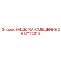 2657172314 ЗАЩЕЛКА-СМЕЩЕНИЕ (Epiroc)
