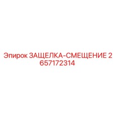 2657172314 ЗАЩЕЛКА-СМЕЩЕНИЕ (Epiroc)