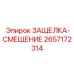 2657172314 ЗАЩЕЛКА-СМЕЩЕНИЕ (Epiroc)