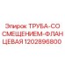 1202896800 ТРУБА-СО СМЕЩЕНИЕМ-ФЛАНЦЕВАЯ Epiroc