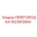 1623812600 ПЕРЕГОРОДКА Epiroc