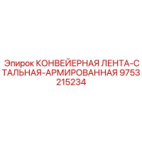 9753215234 КОНВЕЙЕРНАЯ ЛЕНТА-СТАЛЬНАЯ-АРМИРОВАННАЯ Эпирок