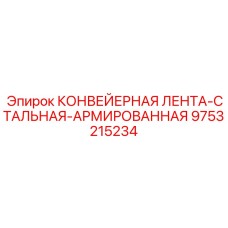 9753215234 КОНВЕЙЕРНАЯ ЛЕНТА-СТАЛЬНАЯ-АРМИРОВАННАЯ Эпирок