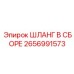 2656991573 ШЛАНГ В СБОРЕ (Epiroc)
