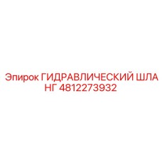 4812273932 ГИДРАВЛИЧЕСКИЙ ШЛАНГ Epiroc