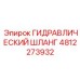 4812273932 ГИДРАВЛИЧЕСКИЙ ШЛАНГ Epiroc