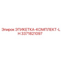 3371821097 ЭТИКЕТКА-КОМПЛЕКТ-LH Epiroc