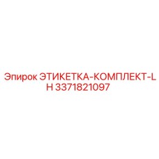 3371821097 ЭТИКЕТКА-КОМПЛЕКТ-LH Epiroc