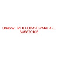 605870105 ЛИНЕРОВАЯ БУМАГА Epiroc